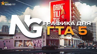 ОБЗОР NETWORK GRAPHICS ДЛЯ GTA 5 RP | ГТА 5 РП