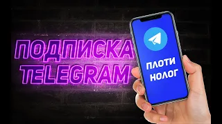 ПОЧЕМУ ТЕЛЕГРАМ ПЛЮС ГОВНО ПОДПИСКА TELEGRAM