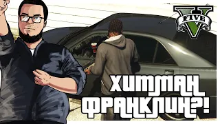 ФРАНКЛИН - ХИТМАН?! (ПРОХОЖДЕНИЕ GTA V #15)