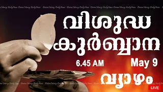 Holy Mass I Malayalam Mass I May 9 I Thursday I Qurbana I 6.45 AM