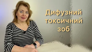 Дифузний токсичний зоб/Лікар-ендокринолог Гоцко Марта Євстахівна/ Щитоподібна залоза