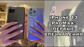 IPHONE 13 PRO MAX VS 11 PRO MAX / РАСПАКОВКА И СРАВНЕНИЕ