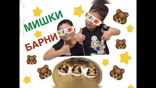 Сафир и Хафиз делают вкусные домашние мишки Барни 🐻