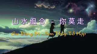 Vietsub - pinyin] Em đừng đi - Sơn Thủy Tổ Hợp || 山水组合-你莫走（抖音）