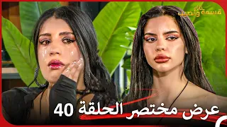 إعلان ترويجي الحلقة 40 قسمة ونصيب - Qesma w Naseeb