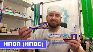 Диклофенак-Здоровье форте 3% гель 50 г. НПВП (НПВС) применяемые местно при суставной и мышечной боли