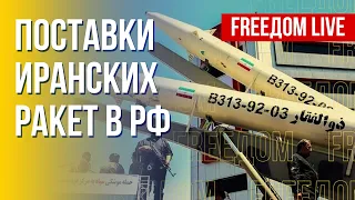 Ракеты и БПЛА от Ирана для России. Что известно. Канал FREEДОМ