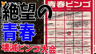 青春ビンゴを青春に絶望している参加勢にやらせたらどうなるか検証してみた - マインクラフト【KUN】