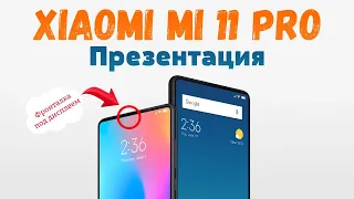 Официальная презентация Xiaomi Mi 11 Pro и Ultra - настоящий топ в 2021 и Mi band 6