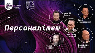 Персоналітет. Юрій Чудновський, Володимир Нікітін, Сергій Дацюк, Тарас Бебешко, Олександр Філоненко