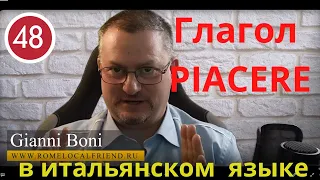 Глагол PIACERE в итальянском языке