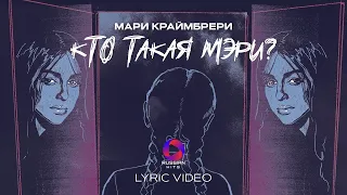 Мари Краймбрери - Кто такая Мэри | LYRIC VIDEO | ПРЕМЬЕРА КЛИПА 2024