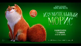 Изумительный Морис - Русский трейлер №2 (2023)