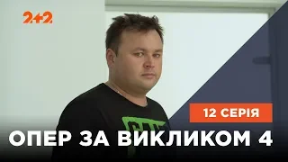 Опер за викликом 4 сезон 12 серія. М'ясна лавка