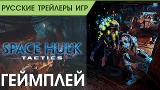 Space Hulk Tactics - Геймплей - Русский трейлер (озвучка)