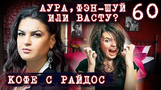 Аура, фэн-шуй или Васту? // КОФЕ С РАЙДОС. Эпизод 60