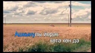 Тыңларсыңмы яшьлек хисләремне.Tatar Karaoke