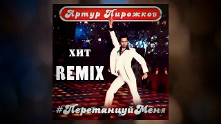 Артур Пирожков  - Перетанцуй Меня Remix 2020