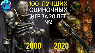 100 Лучших Одиночных Игр на ПК за последние 20 лет. Часть 2