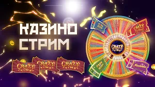 СТРИМ CRAZY TIME ТАКТИКА КАЗИНО СТРИМ ПО КАЗИНО ГРАБЁЖ КРЕЙЗИ ТАЙМ  CASINO BIG WIN