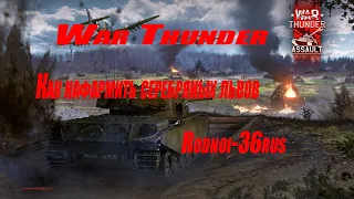 War Thunder Как нафармить серебряных львов.