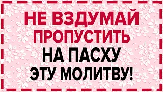 25 АПРЕЛЯ НА ПАСХУ ЭТУ МОЛИТВУ НЕ ВЗДУМАЙ ПРОПУСТИТЬ! СВЕТЛОЕ ВОСКРЕСЕНИЕ ХРИСТОВО