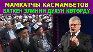 Сүйүнбек Касмамбетов "Баатыр элим-Баткеним" Куттуу эл республикалык улуттук форумунда