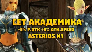 Сет академика на DPS! Как получить и носить ? Asterios Prime x1 | Lineage 2