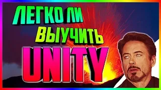 Сложно ли выучить программирование в unity ( unity c#)