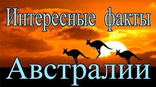 Интересные факты об Австралии