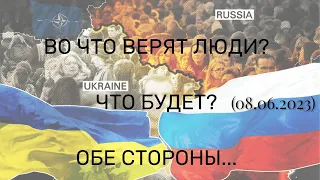 ВО ЧТО ВЕРЯТ ЛЮДИ? ЧТО БУДЕТ? ОБЕ СТОРОНЫ... (08.06.2023)