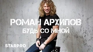 Роман Архипов - Будь со мной