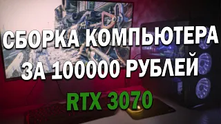 СБОРКА ПК ЗА 100К! НА RTX 3070 / ИГРОВОЙ ПК НА RYZEN И NVIDIA GEFORCE!