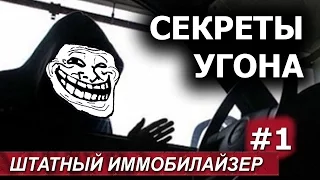 Штатный иммобилайзер. Секрет угона. Часть 1.