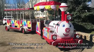 Паровозик"Веселая радуга" с вагонами 4-4, Аттракционы из Волжского