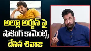 Actor Sivaji Shocking Comments on Allu Arjun | Chiranjeevi | Telugu News