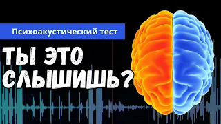 Тестирую психоакустический эффект 🧠🔊