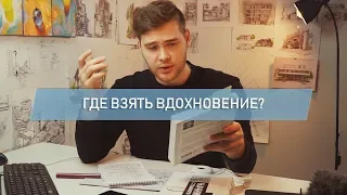 Где взять вдохновение? Мотивация на работу