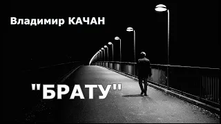 Владимир Качан "Брату"