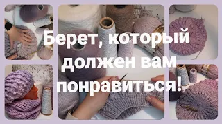 Мастер класс для тех, кто носит береты.#вязанаямода