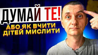 ЯК НАВЧИТИ ДИТИНУ МИСЛИТИ та самостійно приймати рішення? Правильно ставити завдання і давати вибір?