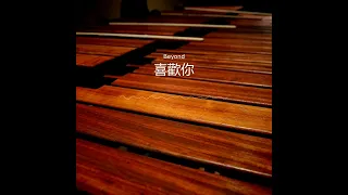 喜歡你 (Like You) by Beyond (marimba cover)
