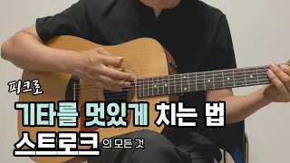 이 방법을 알아야 스트로크가 멋있어 집니다. -리듬 강의 1강 피크로 스트로크 하기