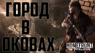 Homefront The Revolution Прохождение #3 - Самоволка - Город в оковах - Установка связи