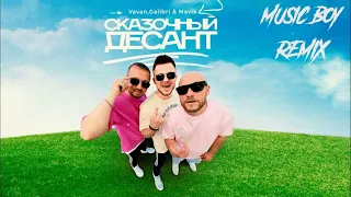 VAVAN, Galibri & Mavik -  Сказочный десант (Music boy REMIX)