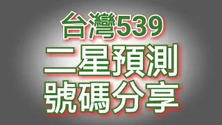 今彩539必勝3月20日二星獨碰預測號碼