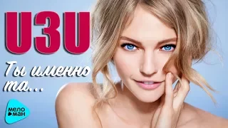 U3U  -  Ты именно та (Official Audio 2017)