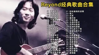 【无损音质】40首Beyond经典单曲串烧，心情不好时就听的励志歌曲