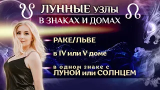 Лунные Узлы (☋ и ☊) в Раке/Льве, в 4 или 5 доме, в одном знаке с Луной или Солнцем