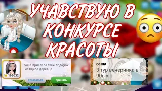 УЧАСТВУЮ В КОНКУРСЕ КРАСОТЫ В АВАТАРИИ / Мобильная Аватария/Шутливая ведущая💗